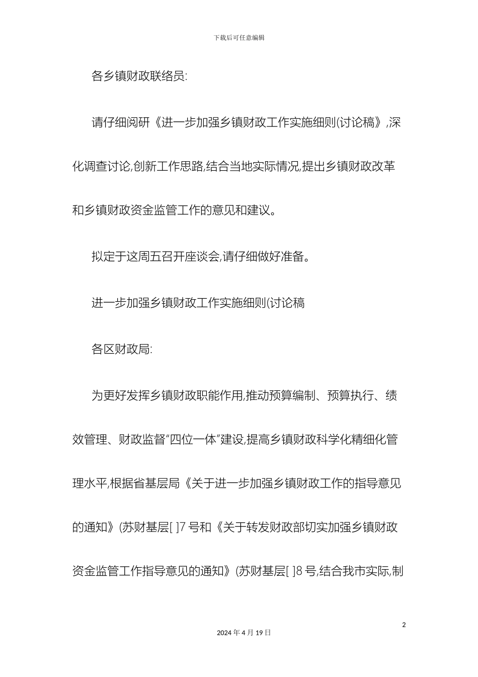 进一步加强乡镇财政工作实施细则讨论稿_第2页