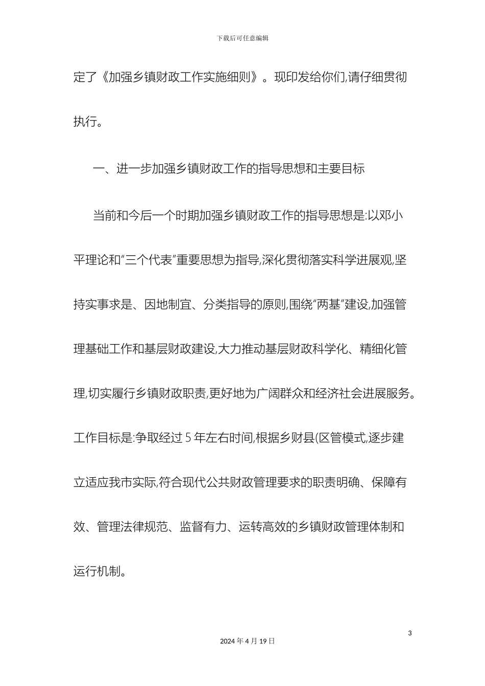 进一步加强乡镇财政工作实施细则讨论稿_第3页