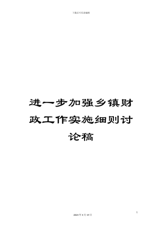 进一步加强乡镇财政工作实施细则讨论稿
