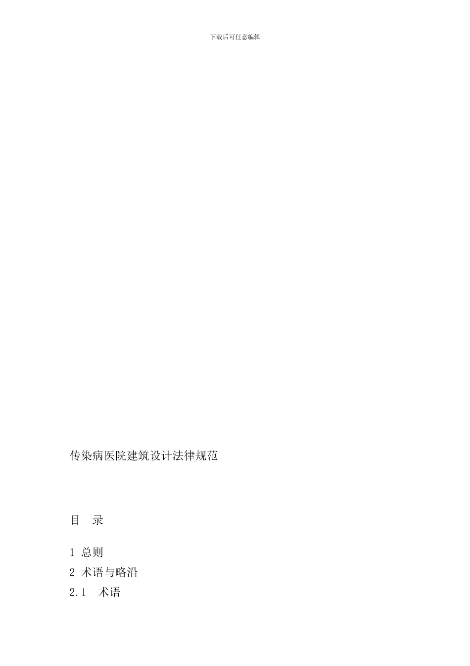 这是传染病医院设计规范样本_第2页