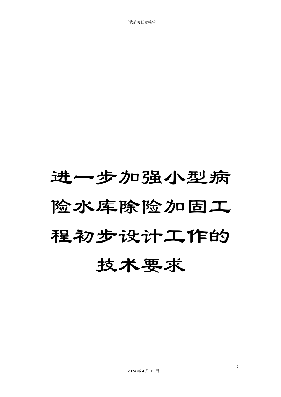 进一步加强小型病险水库除险加固工程初步设计工作的技术要求_第1页