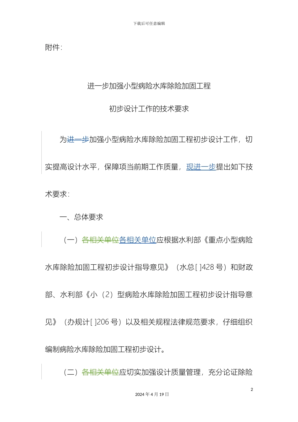 进一步加强小型病险水库除险加固工程初步设计工作的技术要求_第2页