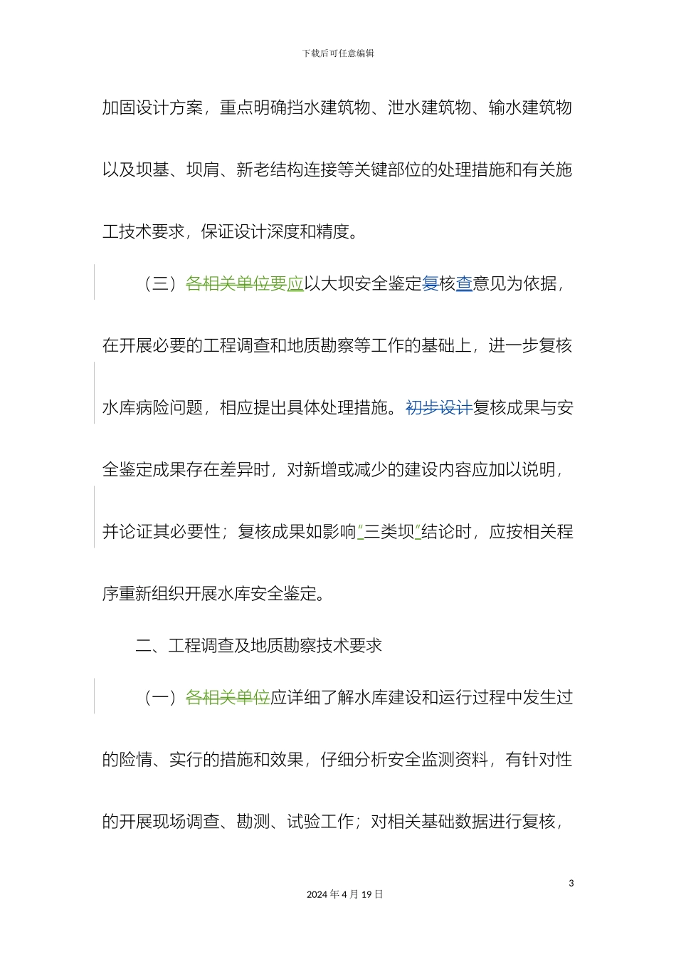 进一步加强小型病险水库除险加固工程初步设计工作的技术要求_第3页
