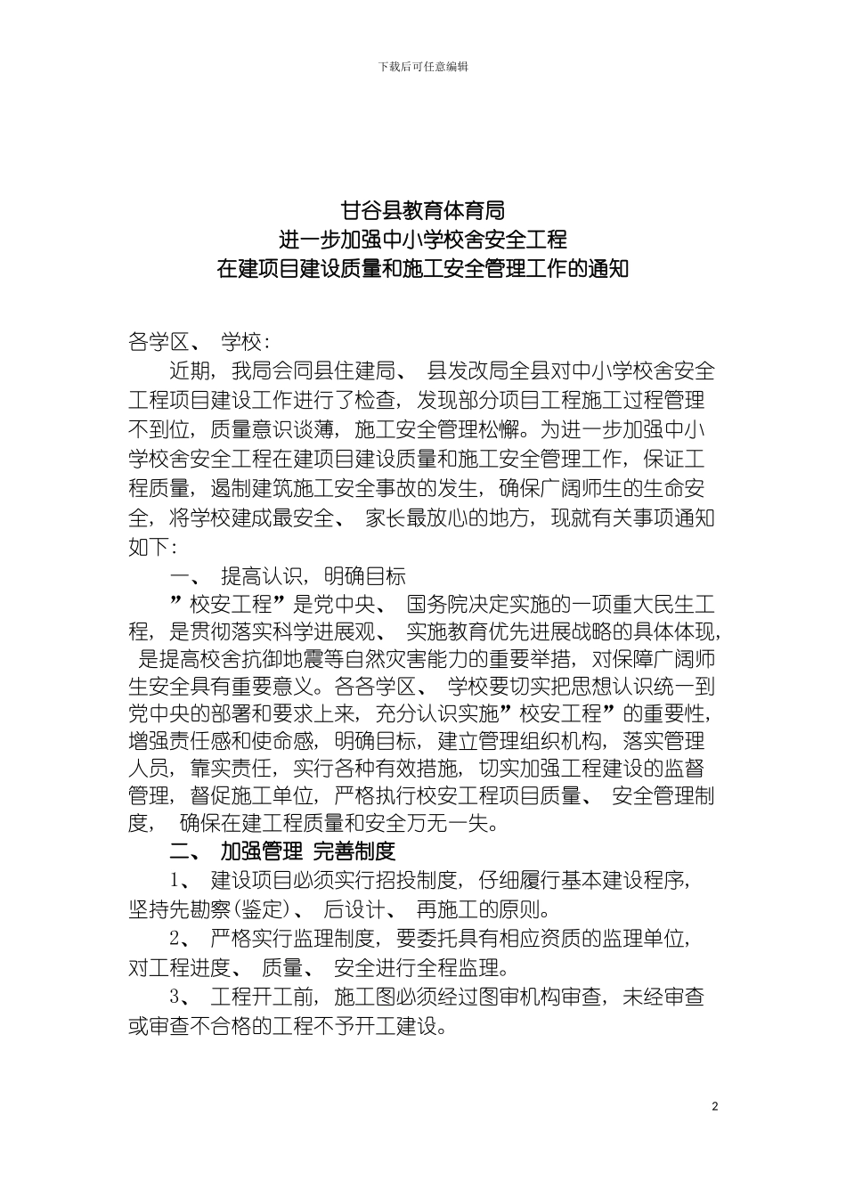进一步加强在建校安项目建设质量和施工安全管理工作通知模板_第2页