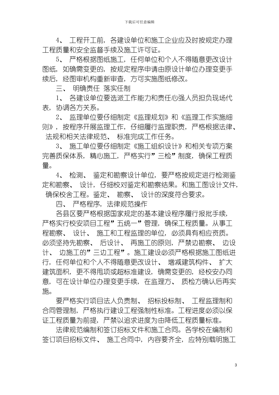 进一步加强在建校安项目建设质量和施工安全管理工作通知模板_第3页