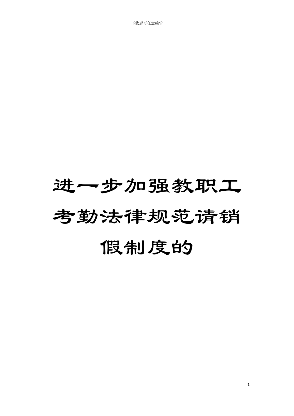 进一步加强教职工考勤规范请销假制度的模板_第1页