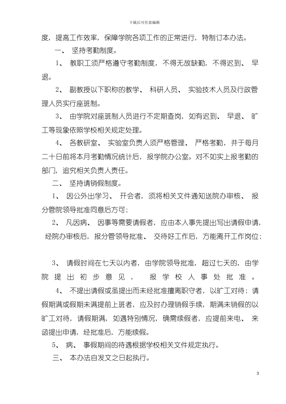 进一步加强教职工考勤规范请销假制度的模板_第3页