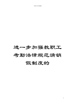 进一步加强教职工考勤规范请销假制度的模板