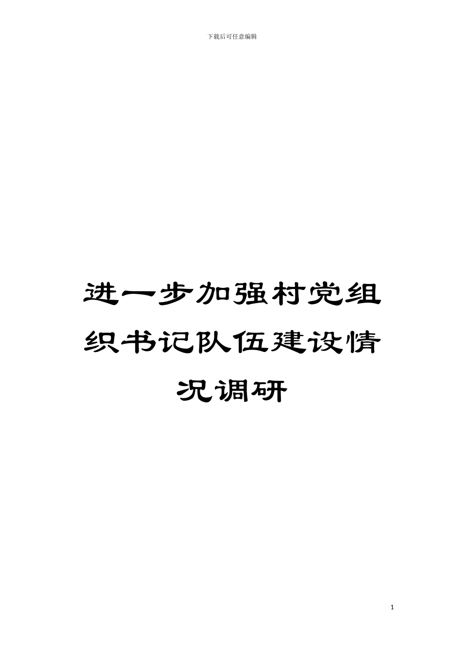 进一步加强村党组织书记队伍建设情况调研模板_第1页