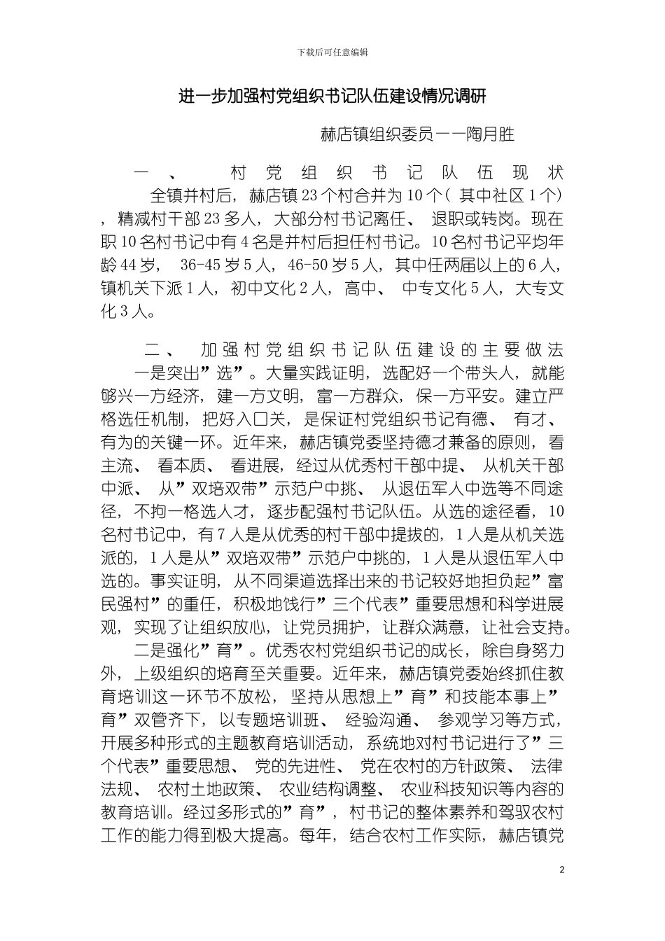 进一步加强村党组织书记队伍建设情况调研模板_第2页