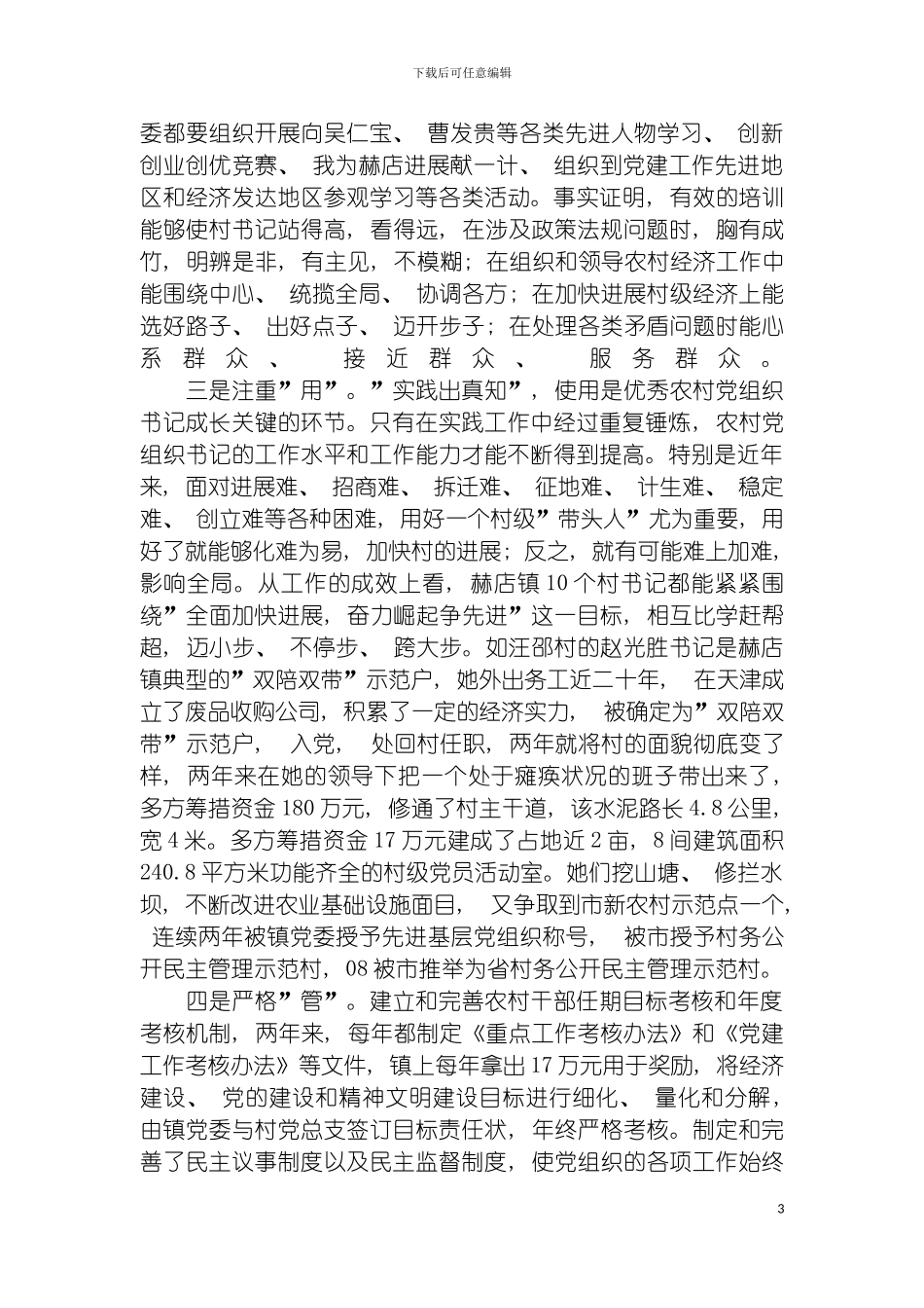 进一步加强村党组织书记队伍建设情况调研模板_第3页