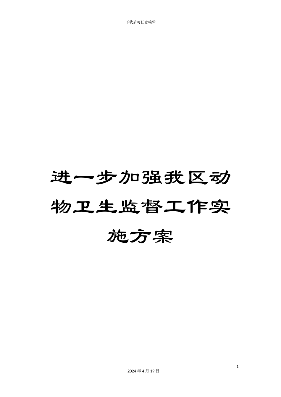 进一步加强我区动物卫生监督工作实施方案_第1页
