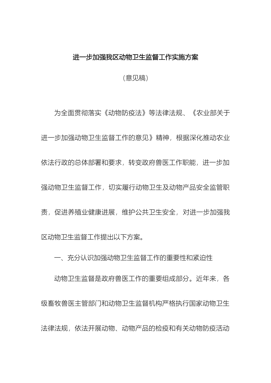 进一步加强我区动物卫生监督工作实施方案_第2页