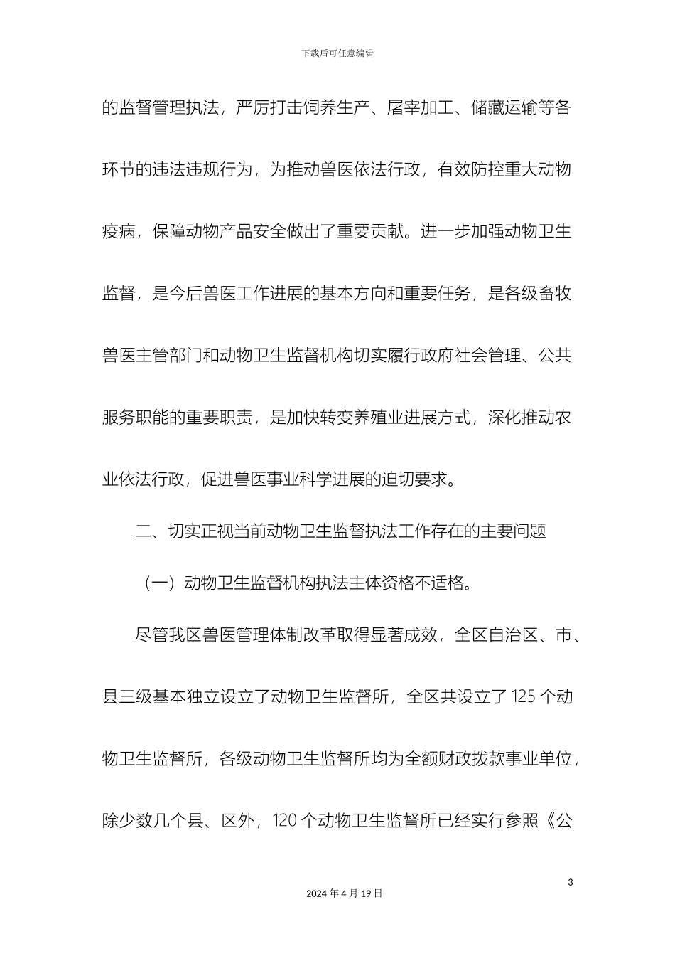 进一步加强我区动物卫生监督工作实施方案_第3页