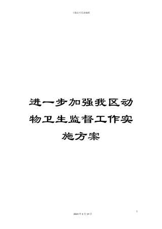 进一步加强我区动物卫生监督工作实施方案