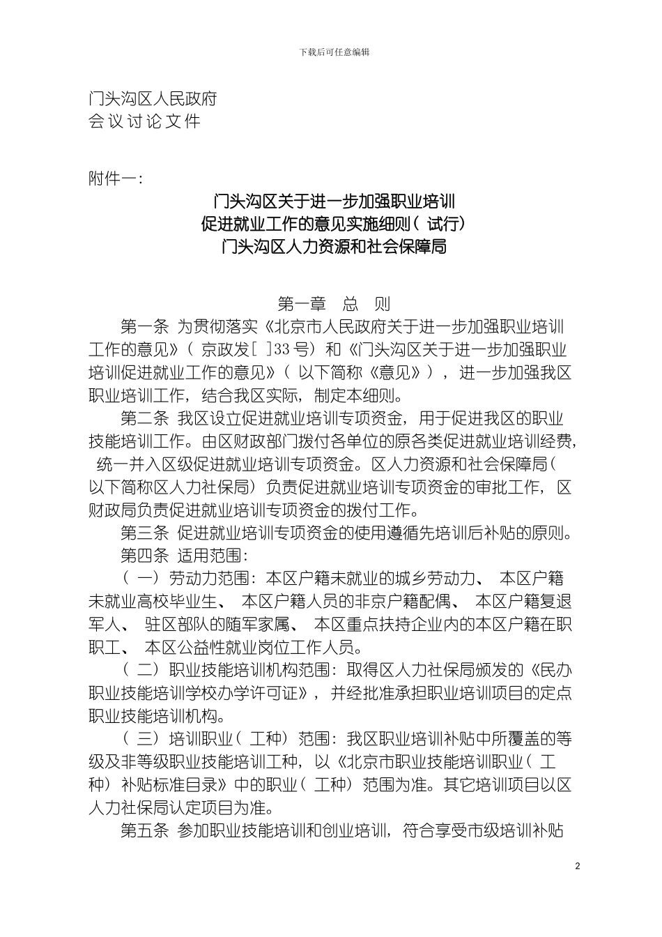 进一步加强职业培训促进就业工作实施细则模板_第2页