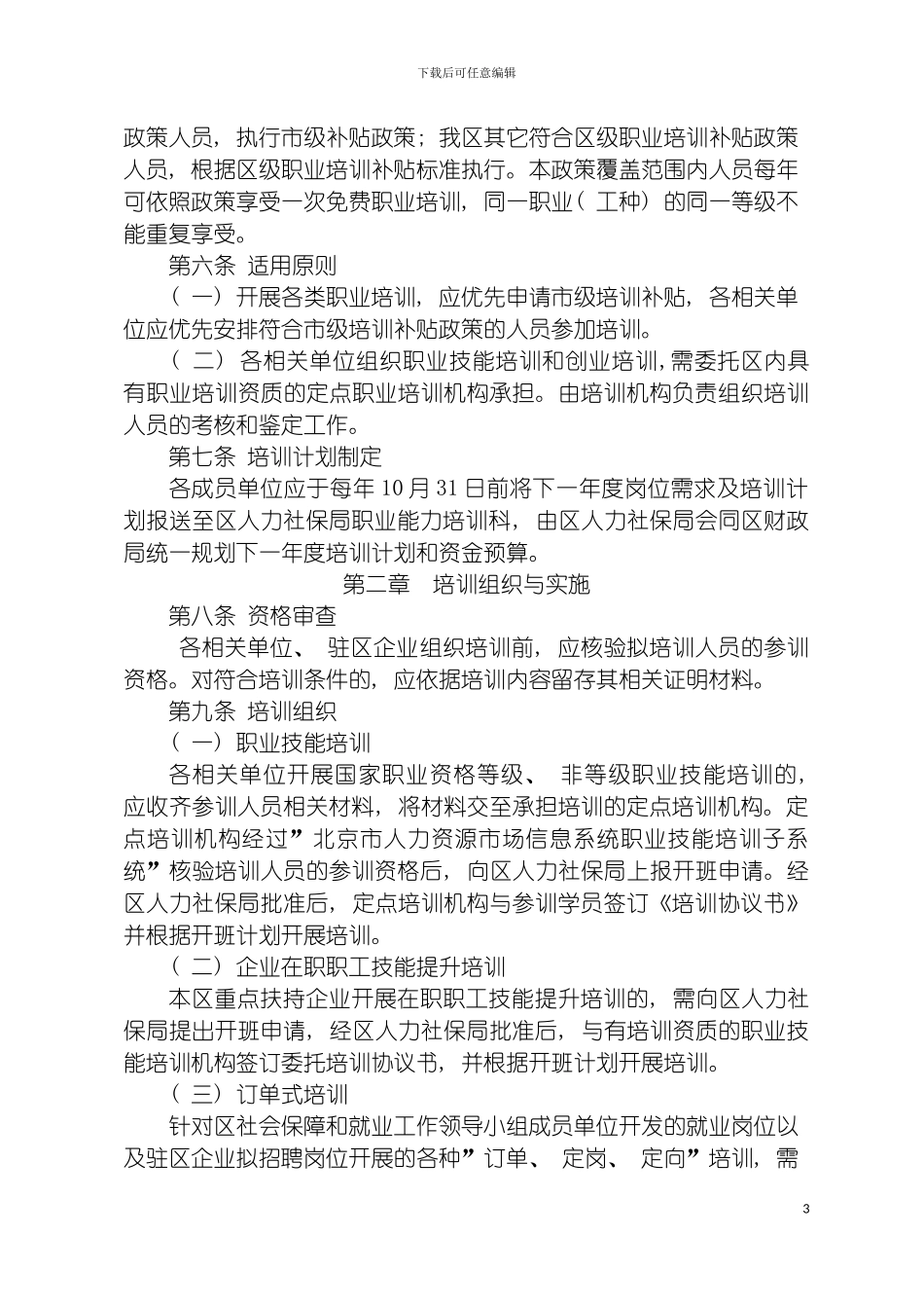 进一步加强职业培训促进就业工作实施细则模板_第3页