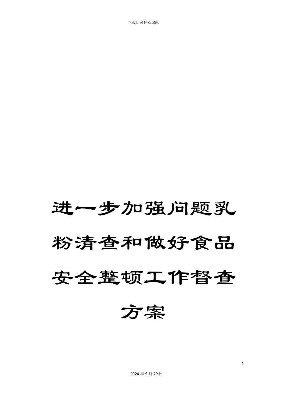 进一步加强问题乳粉清查和做好食品安全整顿工作督查方案_第1页