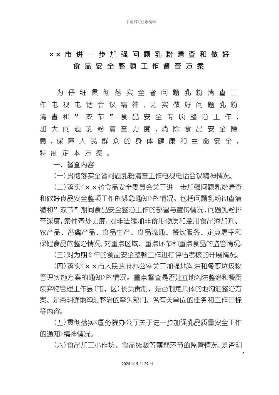 进一步加强问题乳粉清查和做好食品安全整顿工作督查方案_第3页