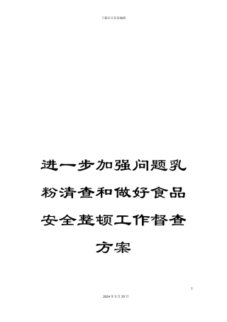 进一步加强问题乳粉清查和做好食品安全整顿工作督查方案