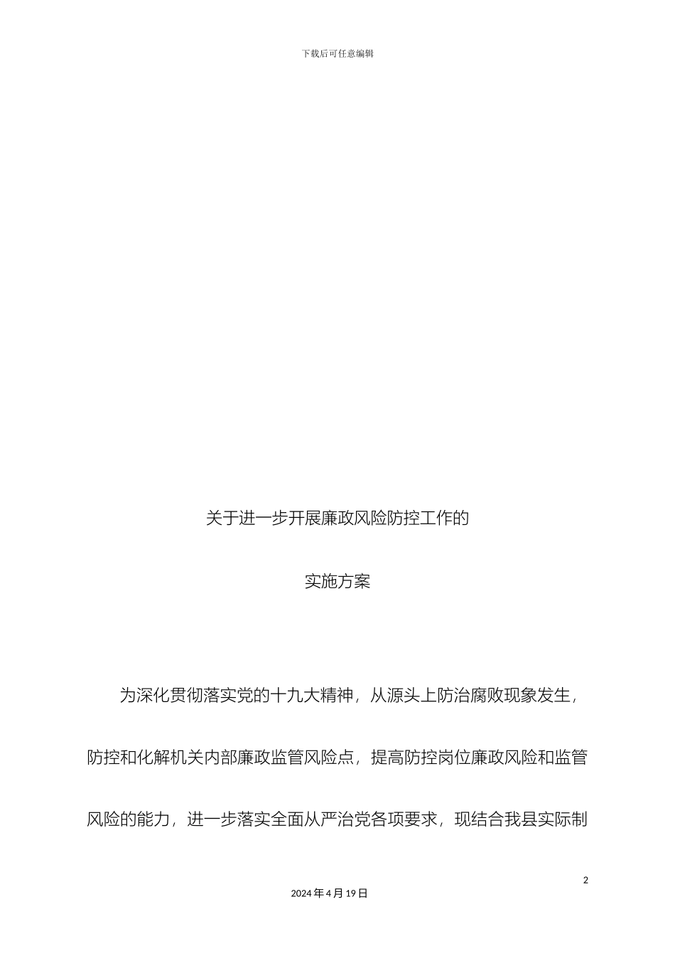 进一步开展廉政风险防控工作的实施方案_第2页
