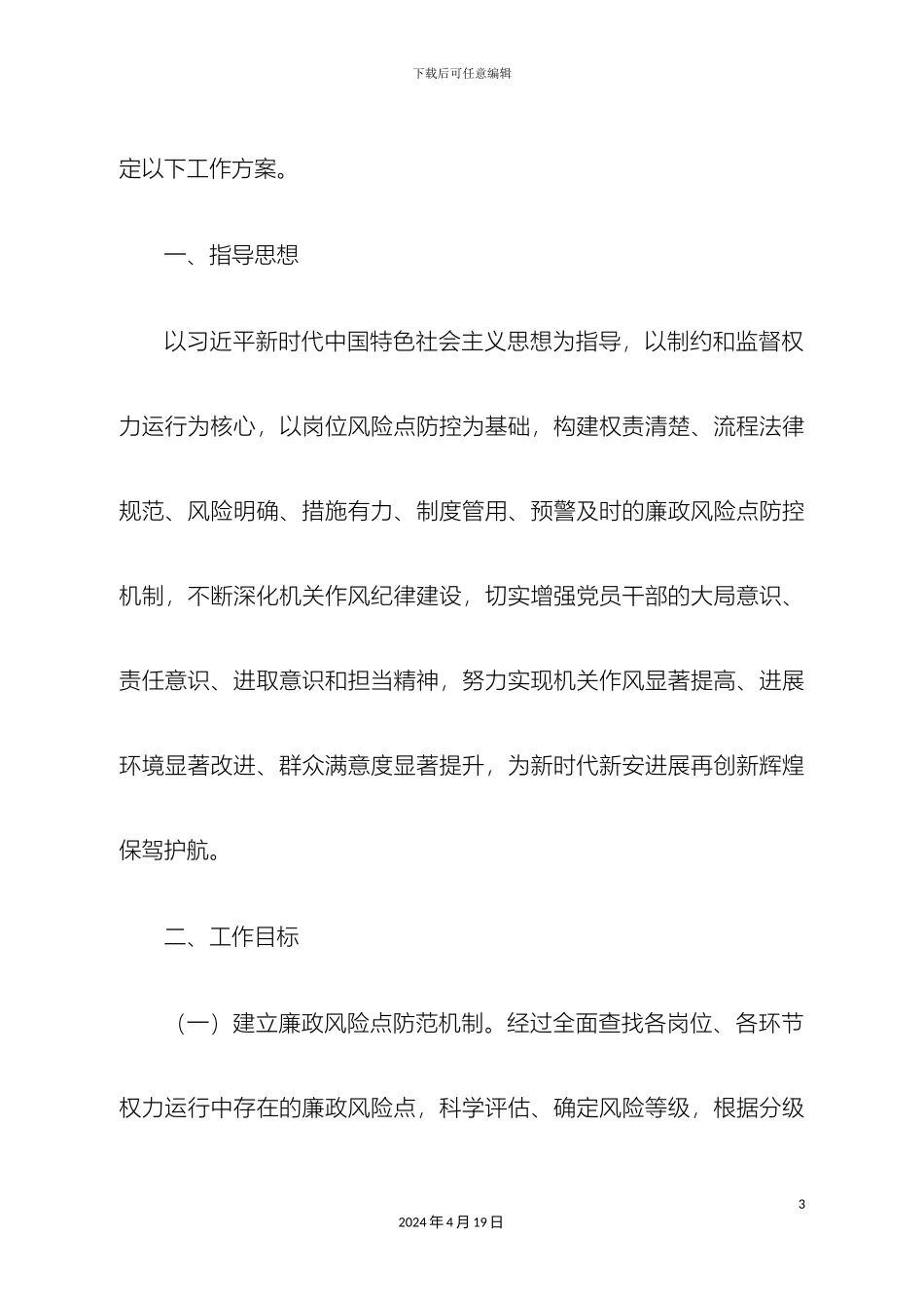 进一步开展廉政风险防控工作的实施方案_第3页