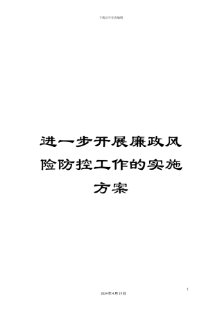 进一步开展廉政风险防控工作的实施方案