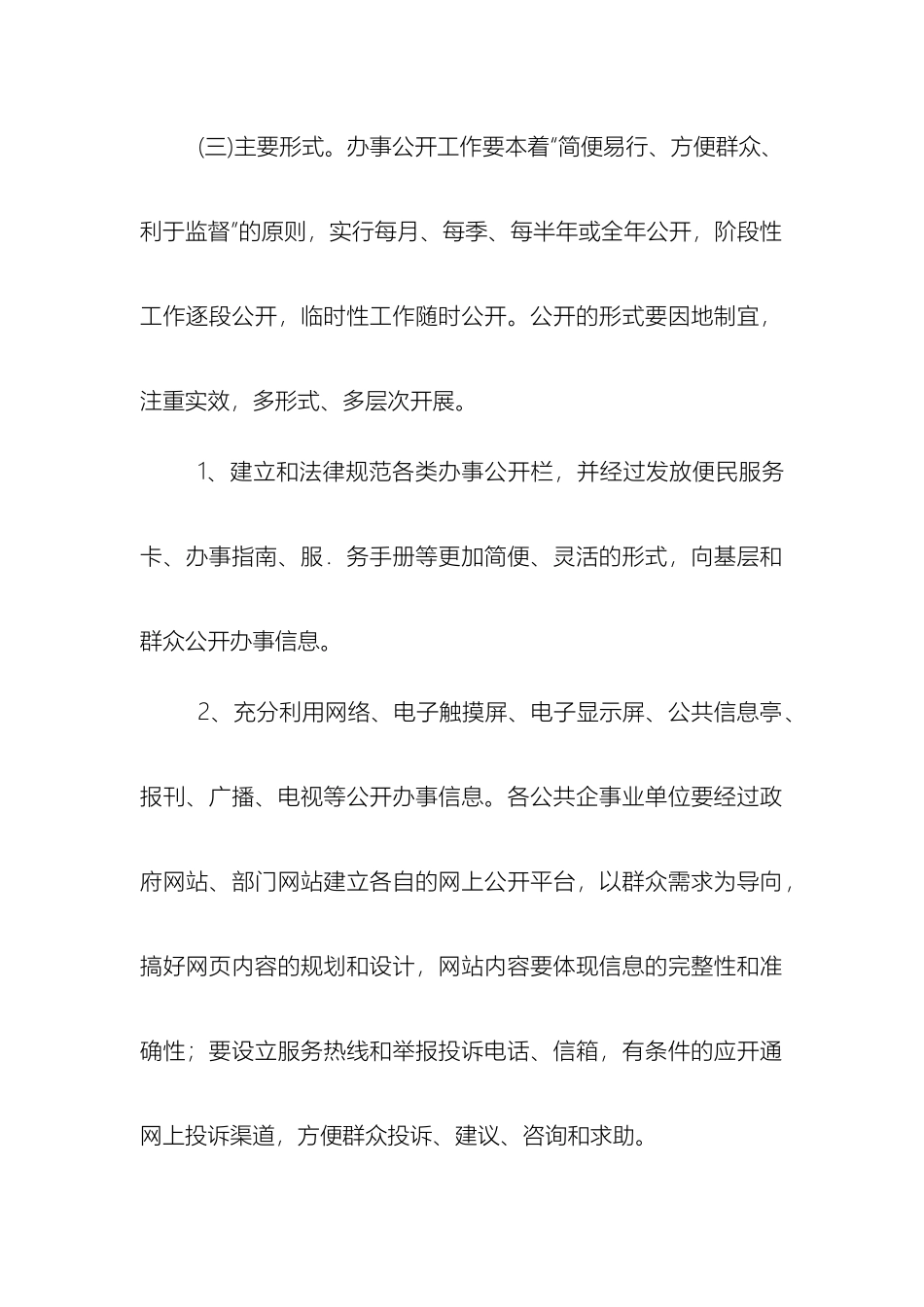进一步推进公共企事业单位办事公开工作方案_第2页