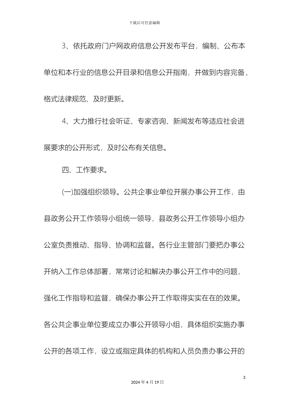 进一步推进公共企事业单位办事公开工作方案_第3页