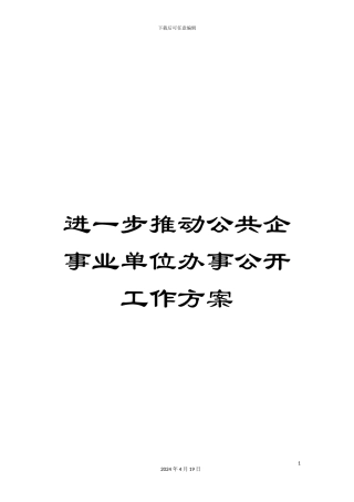 进一步推进公共企事业单位办事公开工作方案