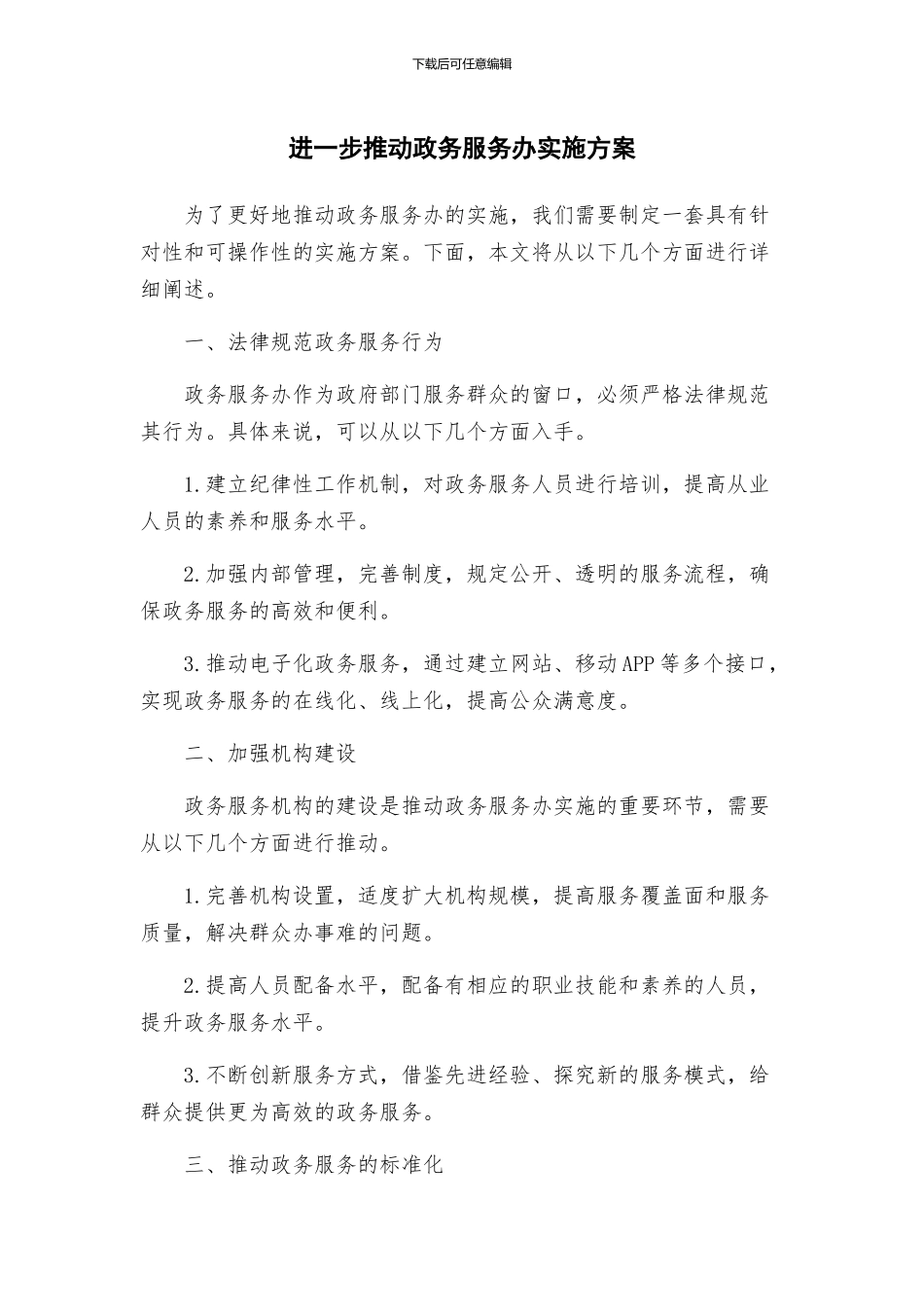 进一步推进政务服务办实施方案_第1页