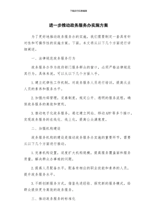 进一步推进政务服务办实施方案