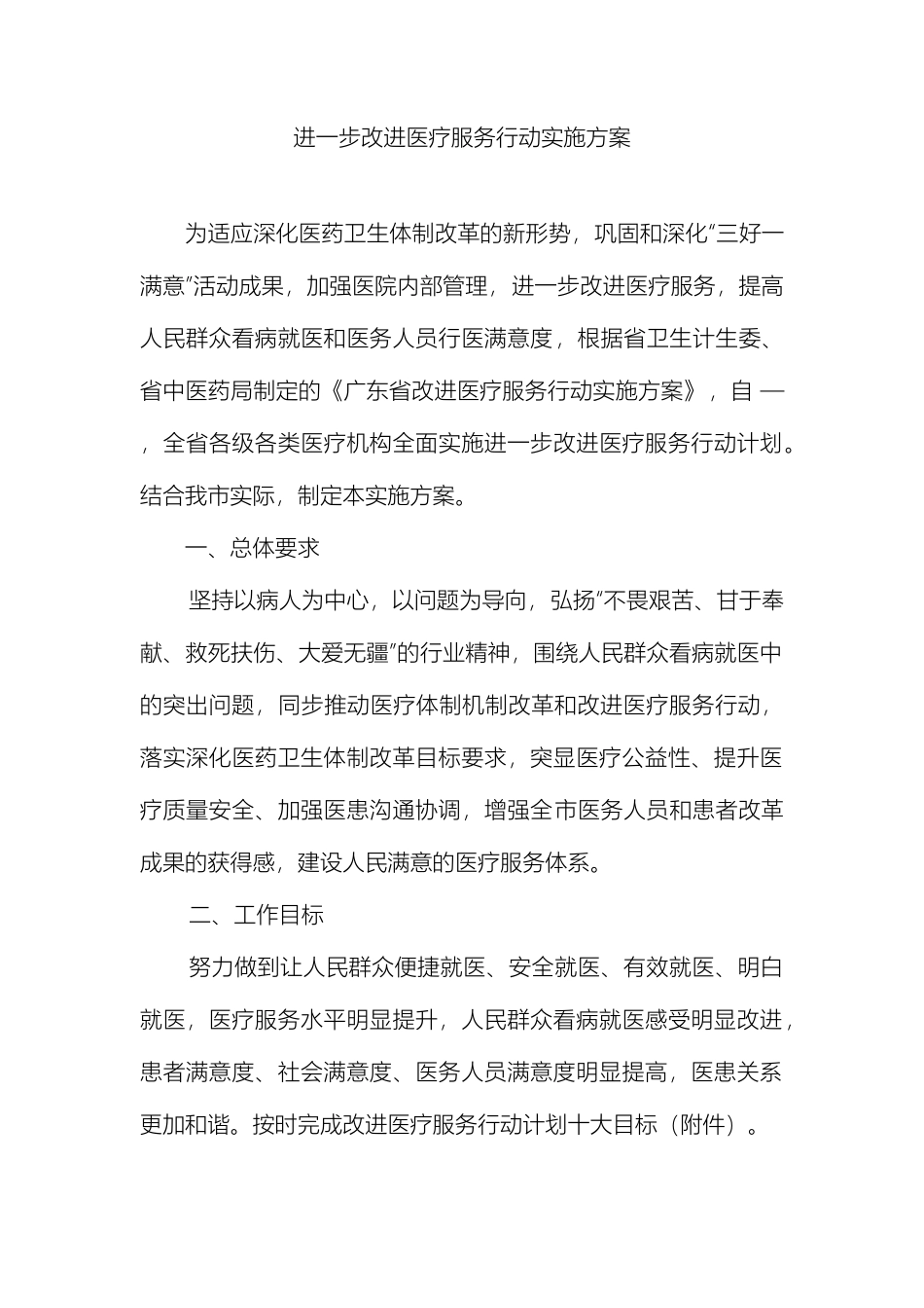进一步改善医疗服务行动实施方案范文_第2页