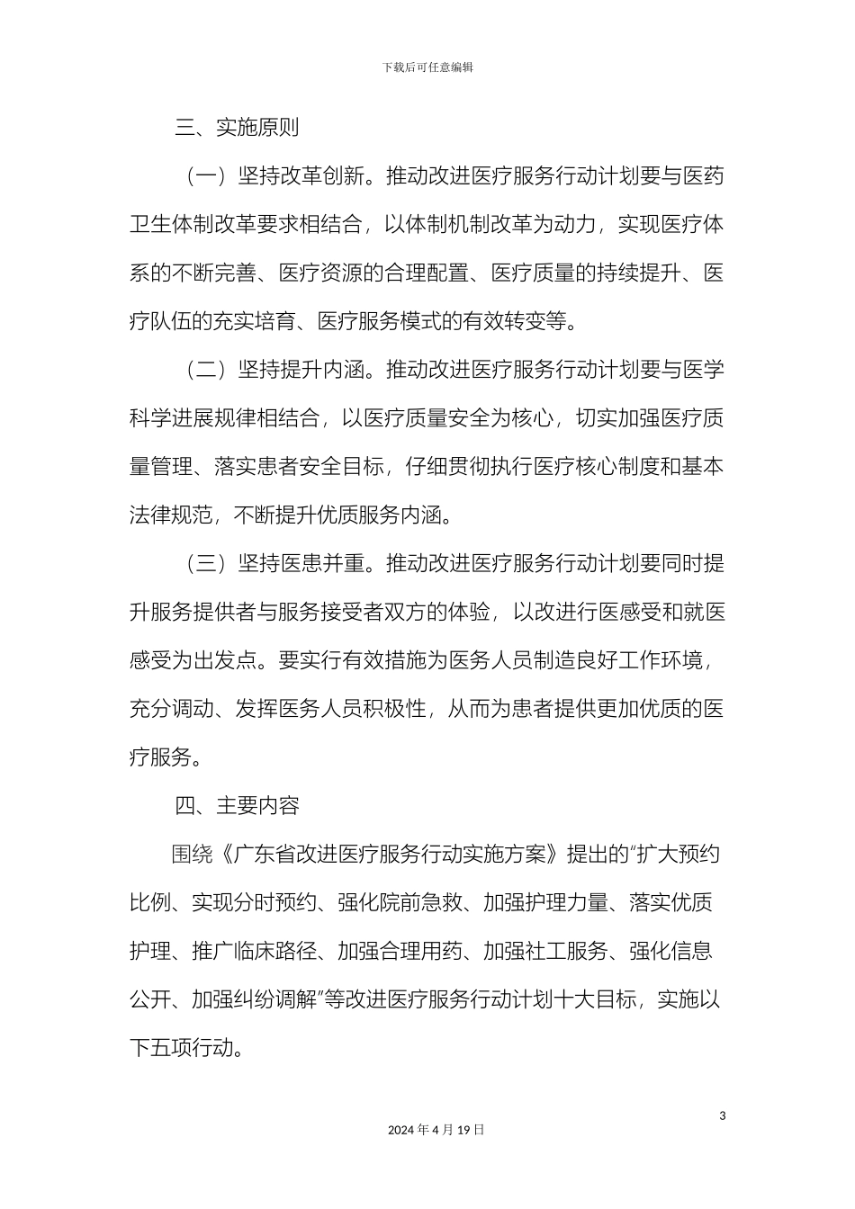 进一步改善医疗服务行动实施方案范文_第3页