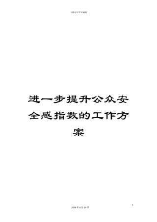 进一步提升公众安全感指数的工作方案