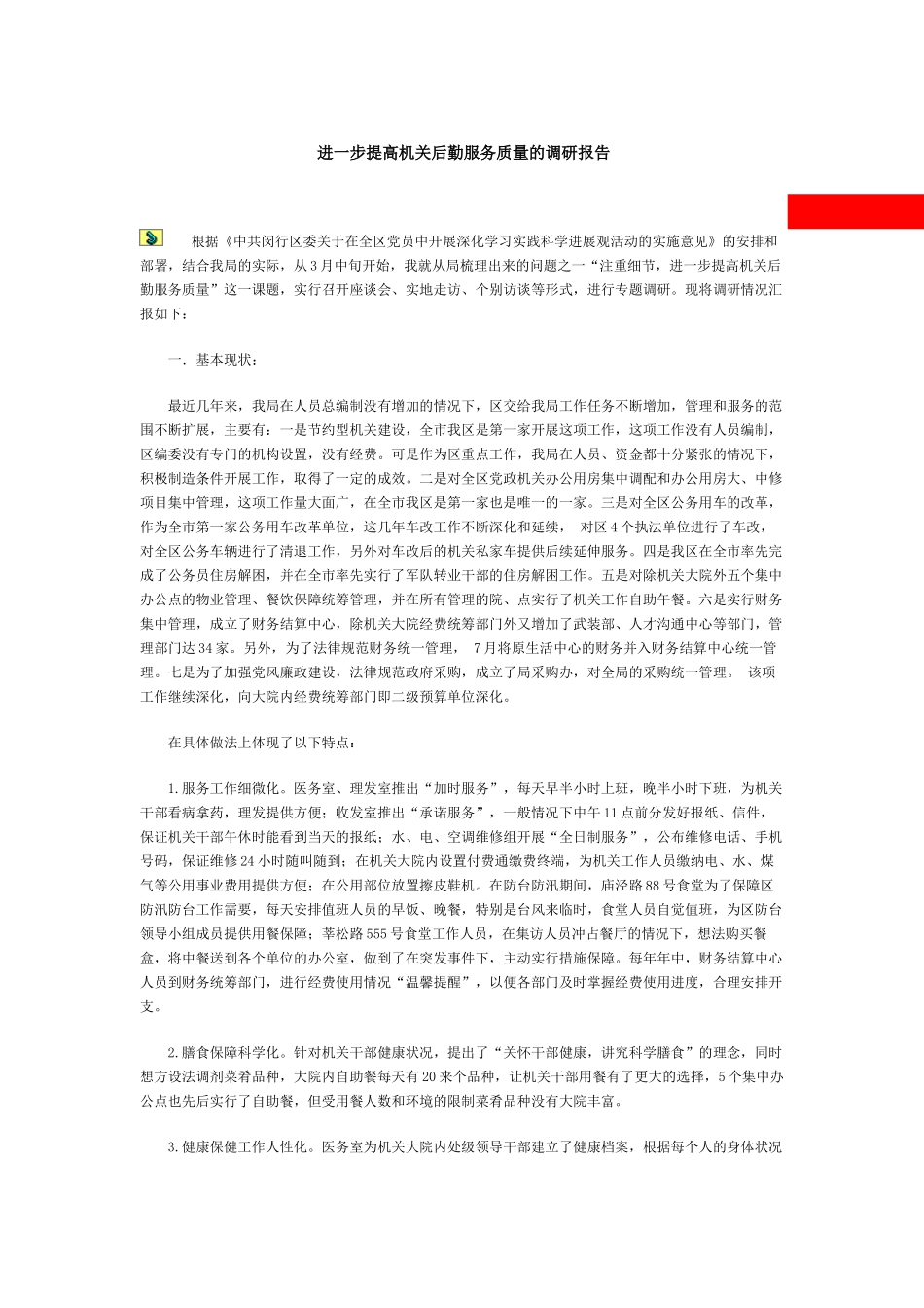 进一步提高机关后勤服务质量的调研报告模板_第2页