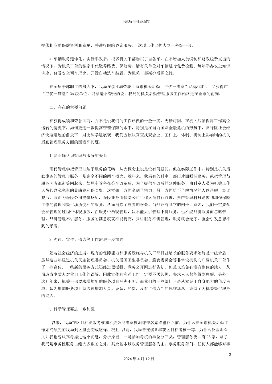 进一步提高机关后勤服务质量的调研报告模板_第3页