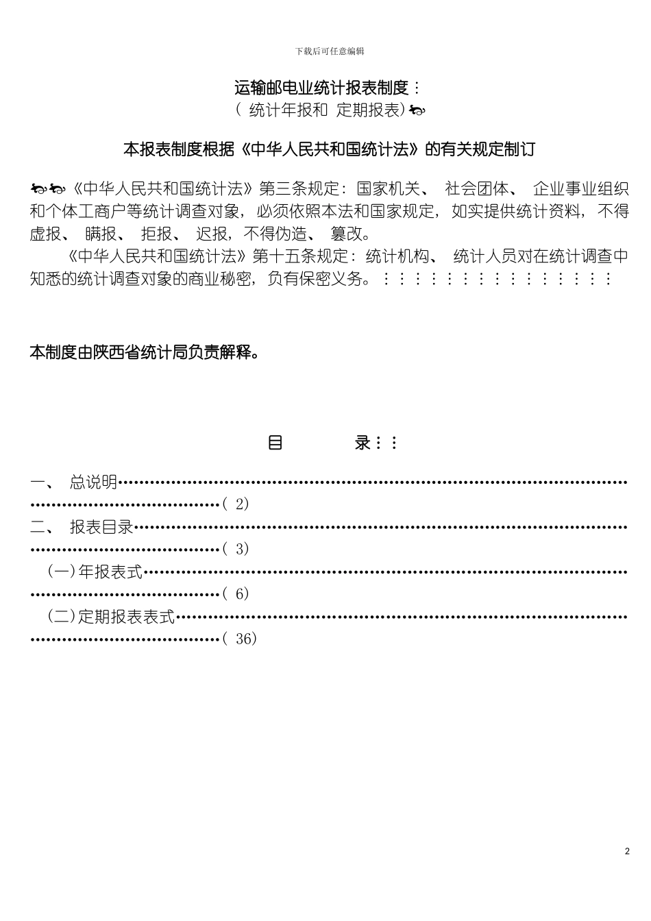 运输邮电业统计报表制度模板_第2页