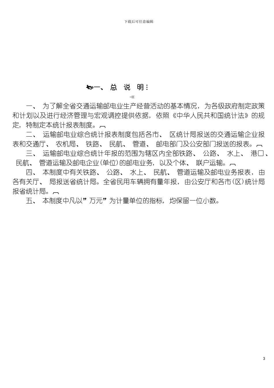 运输邮电业统计报表制度模板_第3页