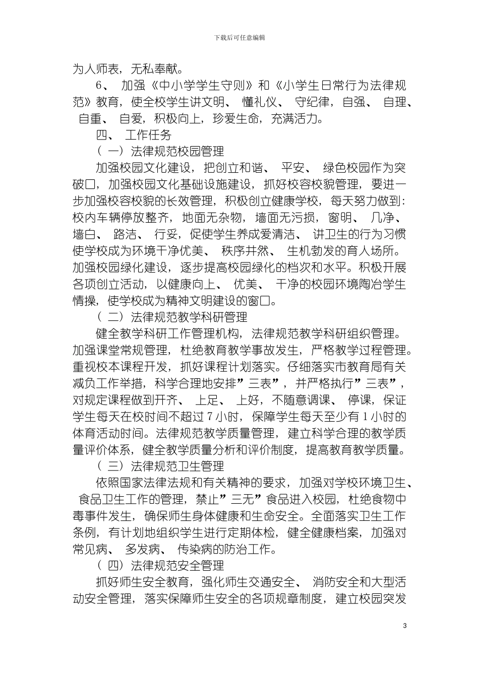 进一步贯彻执行江苏省中小学管理规范实施方案模板_第3页