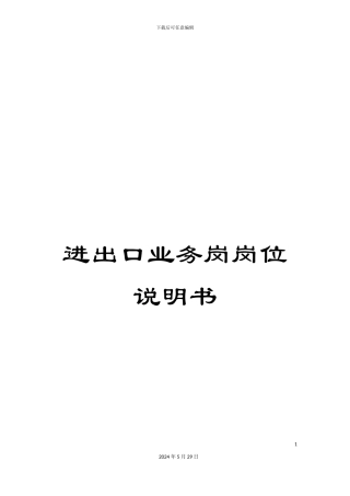 进出口业务岗岗位说明书