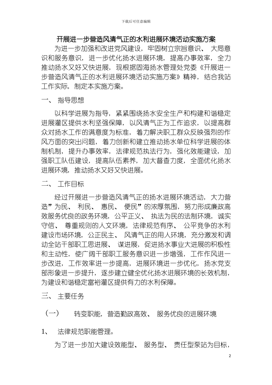 进一步营造风清气正的水利发展环境活动实施方案模板_第2页