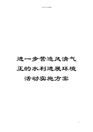 进一步营造风清气正的水利发展环境活动实施方案模板