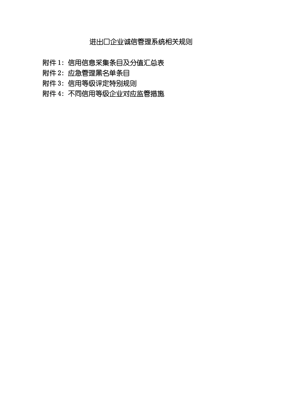 进出口企业诚信管理系统相关规则模板_第2页