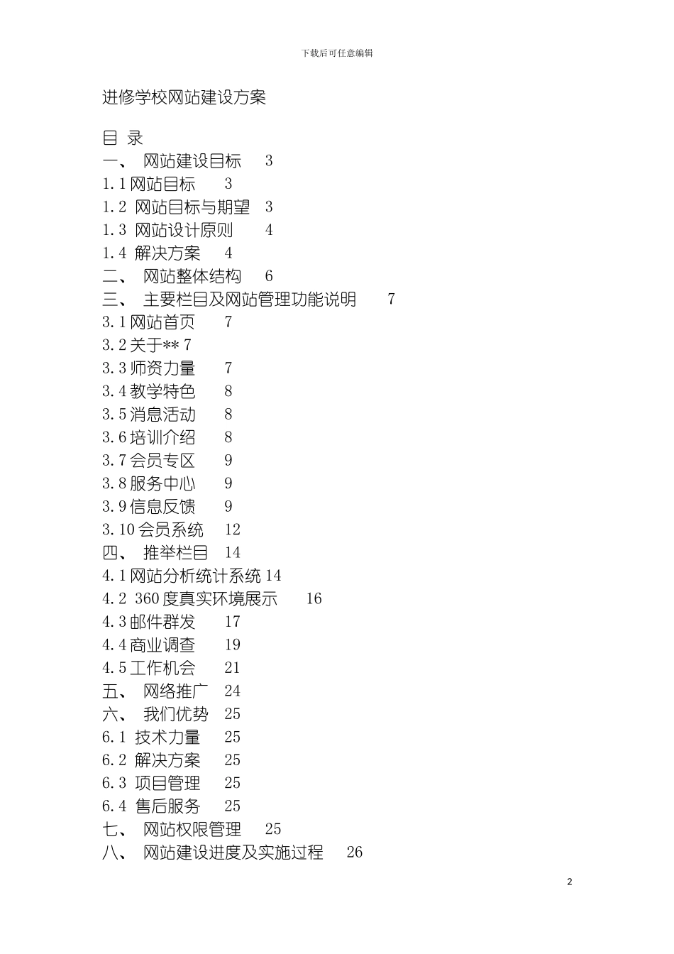 进修学校网站建设方案模板_第2页