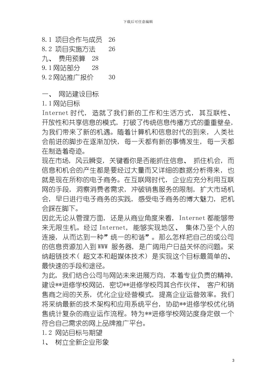 进修学校网站建设方案模板_第3页