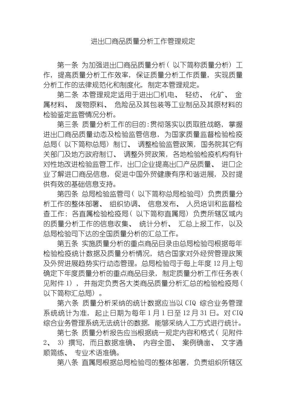 进出口商品质量分析工作管理规定模板_第2页