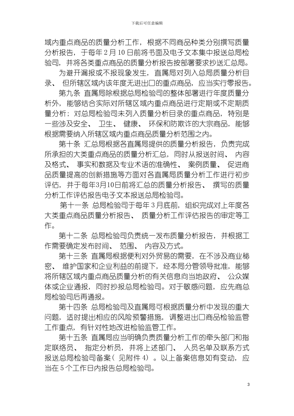 进出口商品质量分析工作管理规定模板_第3页