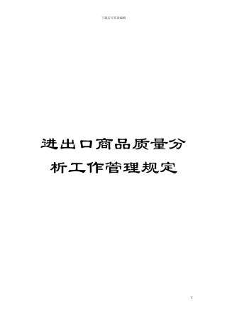进出口商品质量分析工作管理规定模板