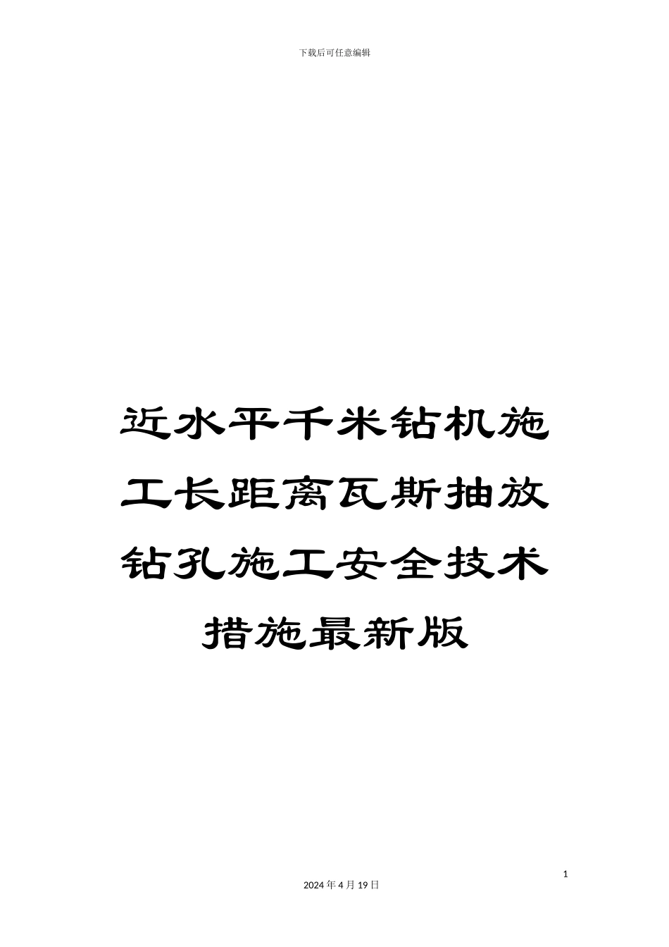 近水平千米钻机施工长距离瓦斯抽放钻孔施工安全技术措施最新版_第1页